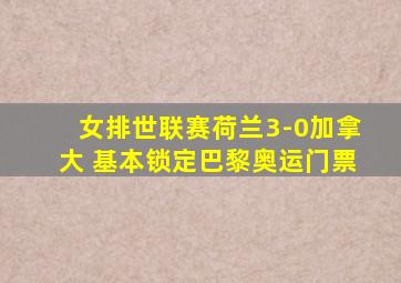 女排世联赛荷兰3-0加拿大 基本锁定巴黎奥运门票